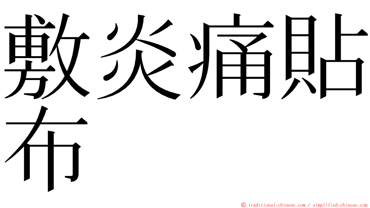敷炎痛貼布 ming font