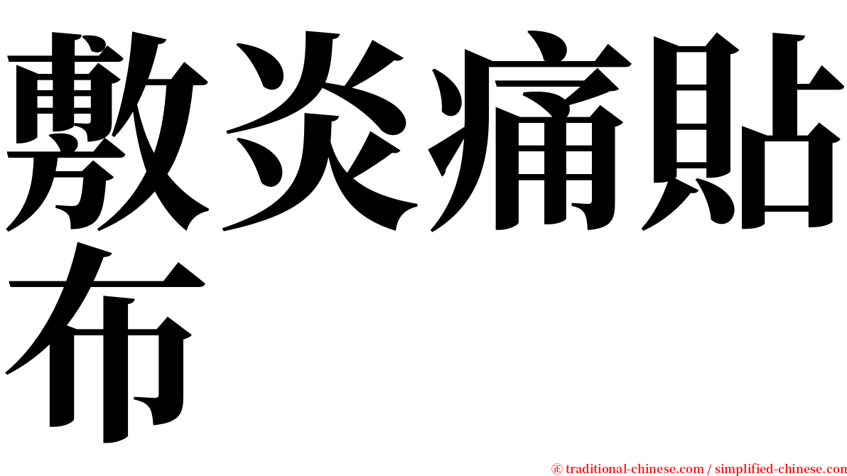 敷炎痛貼布 serif font