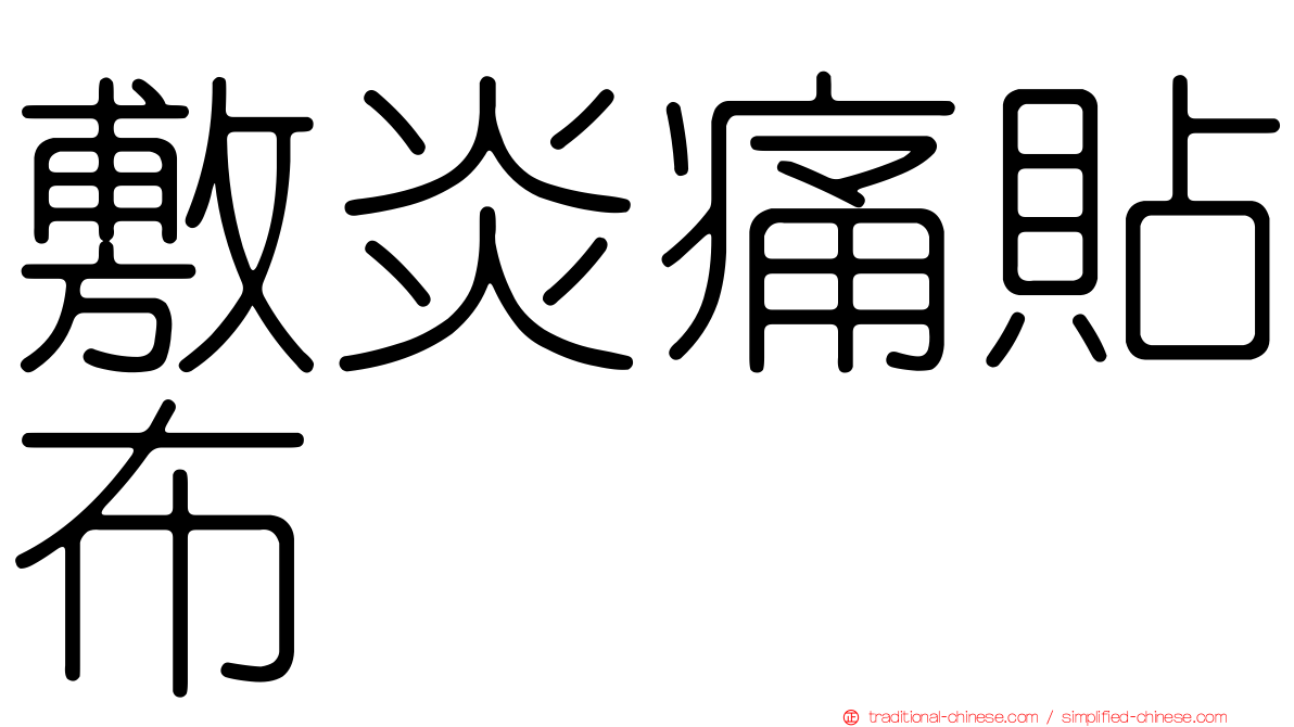 敷炎痛貼布