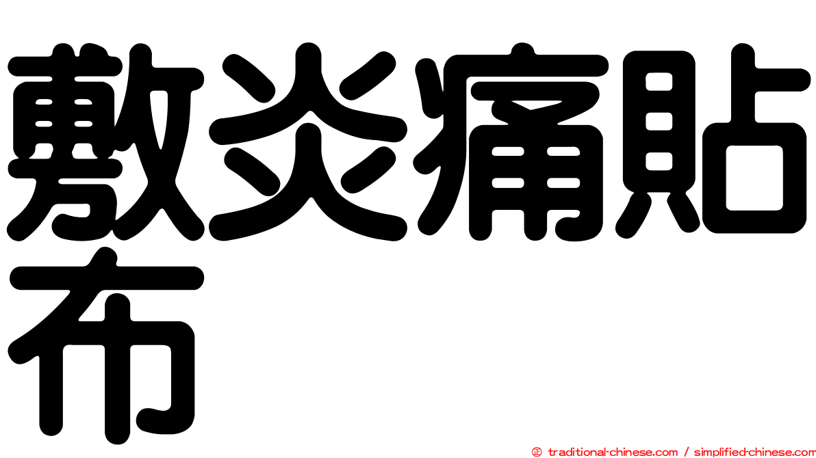 敷炎痛貼布