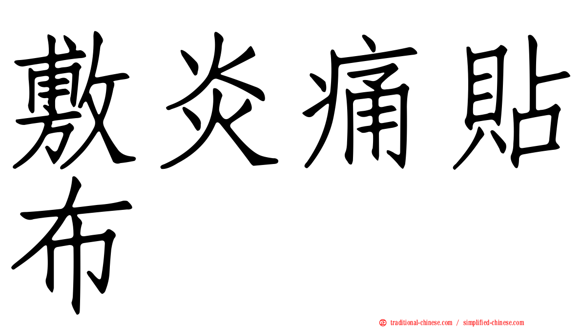 敷炎痛貼布