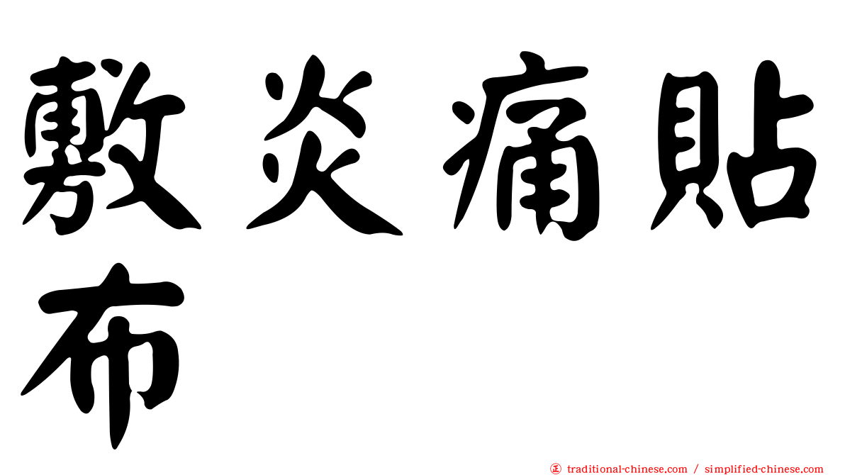 敷炎痛貼布