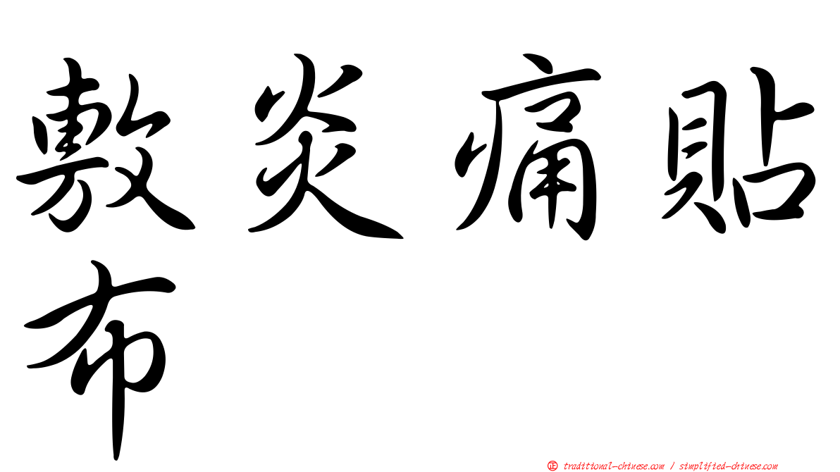 敷炎痛貼布