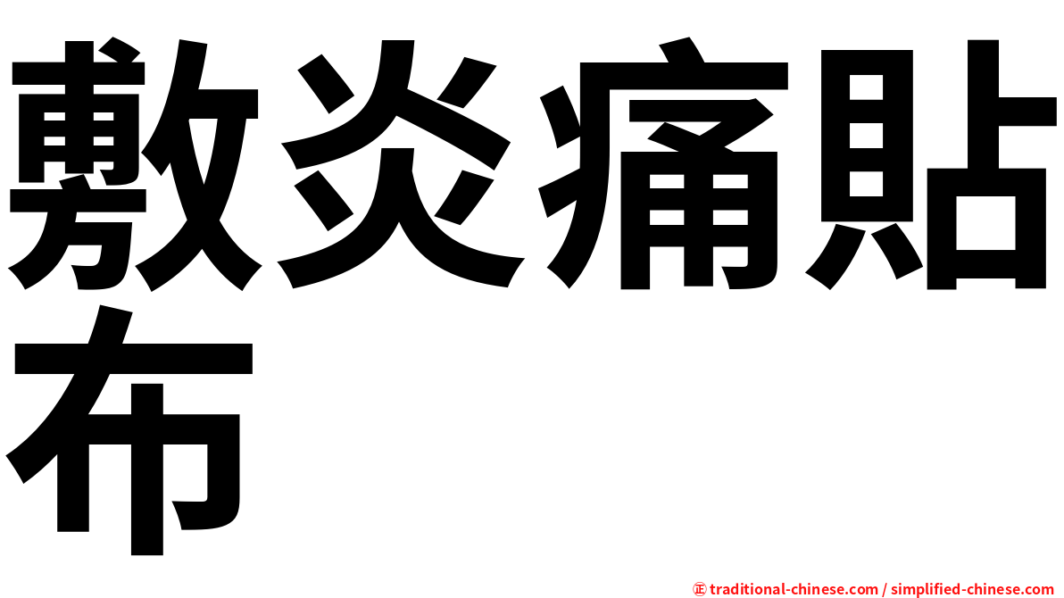 敷炎痛貼布