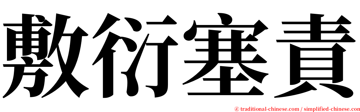 敷衍塞責 serif font