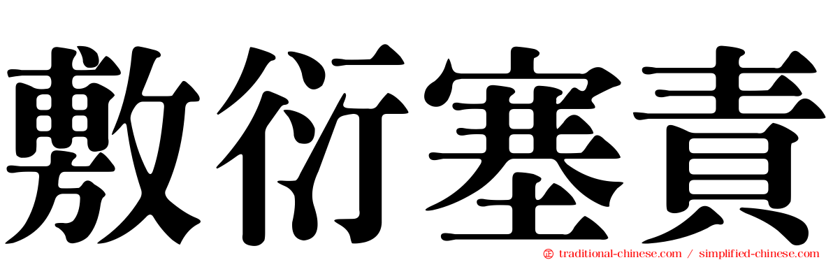 敷衍塞責