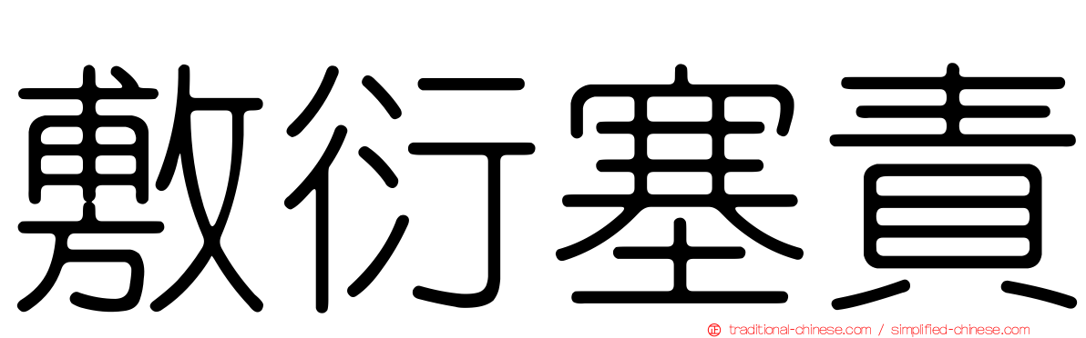 敷衍塞責