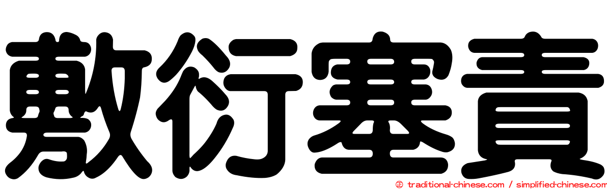 敷衍塞責