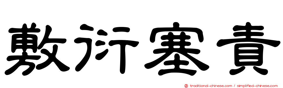 敷衍塞責