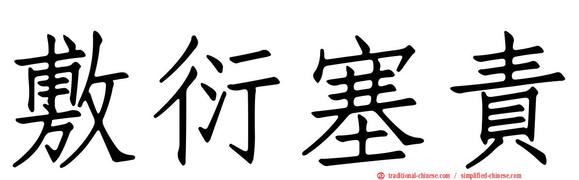 敷衍塞責