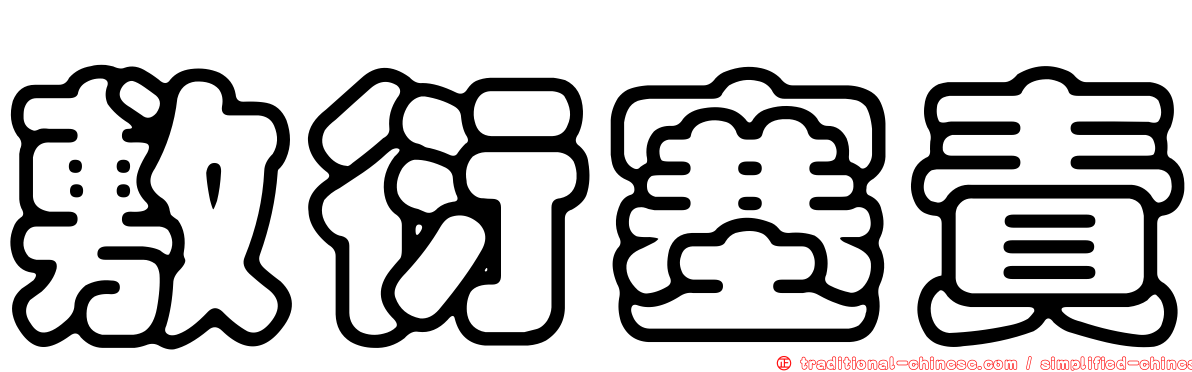 敷衍塞責