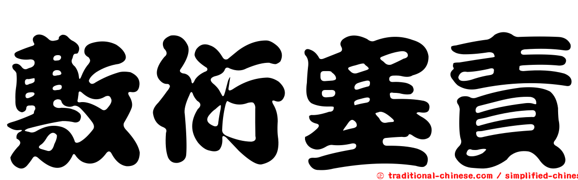 敷衍塞責