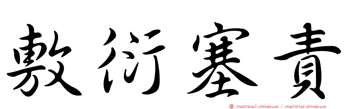 敷衍塞責