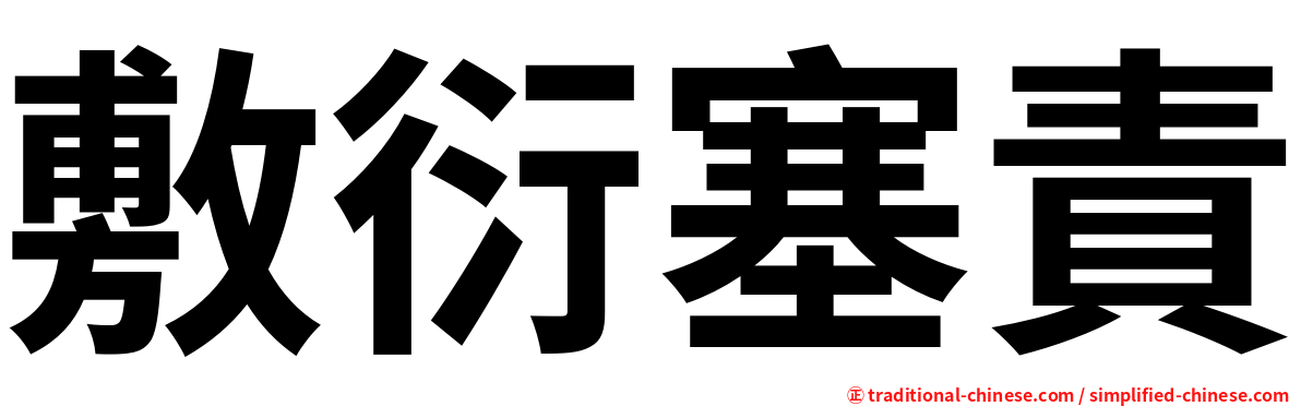 敷衍塞責