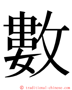 數 ming font