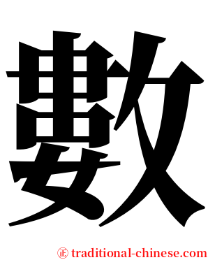 數 serif font