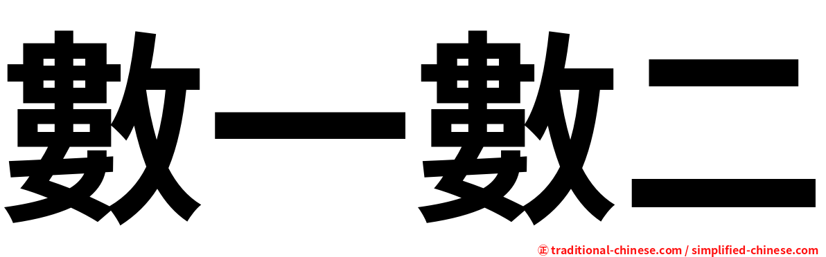 數一數二