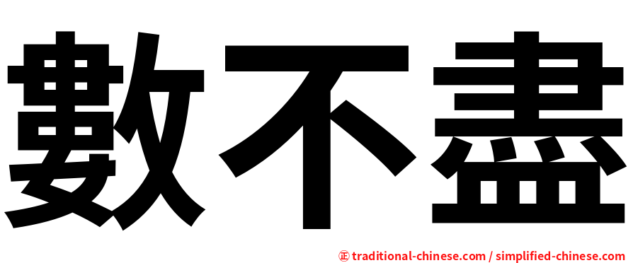 數不盡