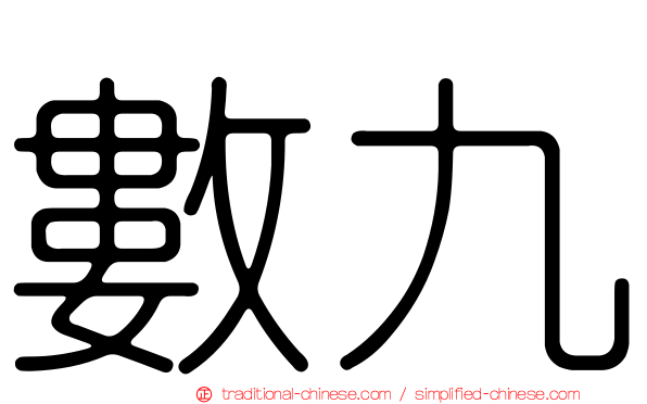 數九