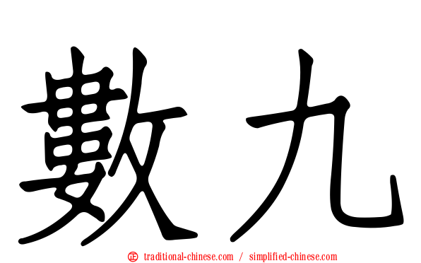 數九