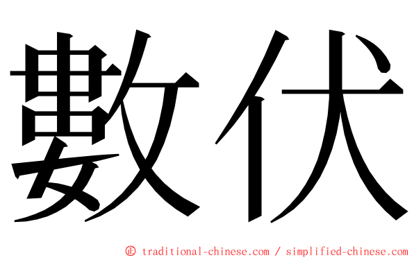 數伏 ming font