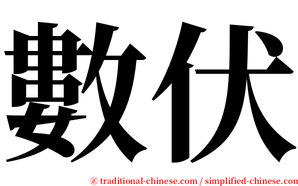 數伏 serif font