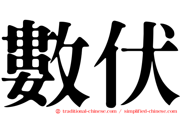 數伏