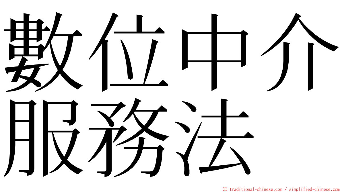 數位中介服務法 ming font
