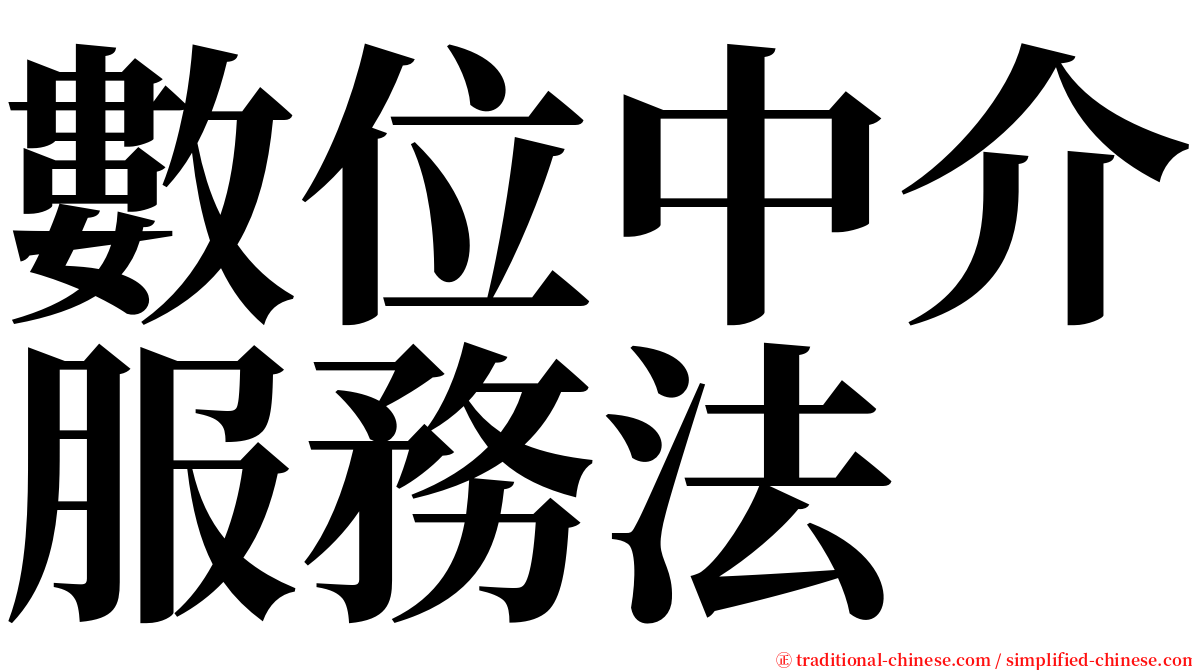 數位中介服務法 serif font
