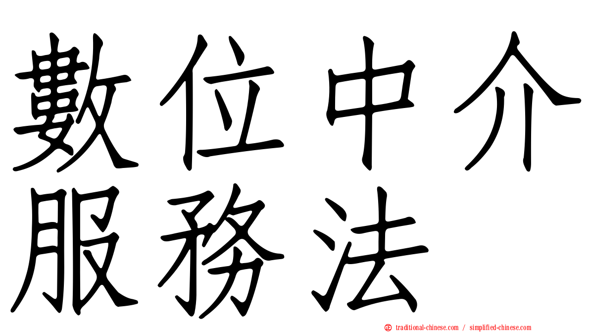 數位中介服務法