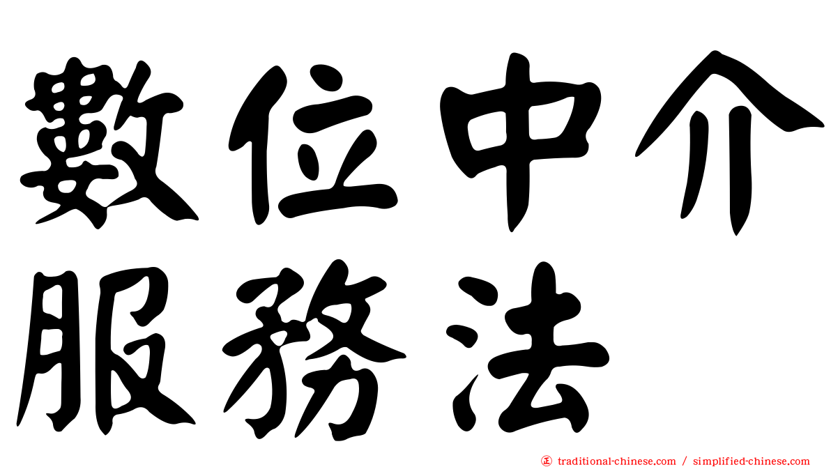 數位中介服務法