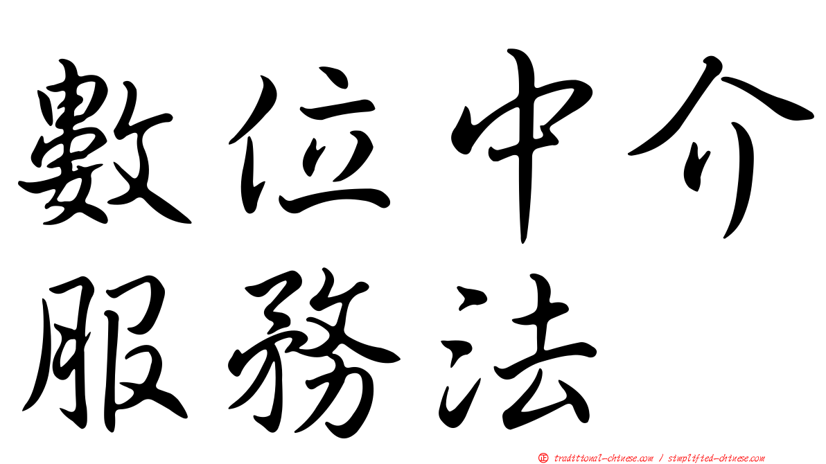 數位中介服務法