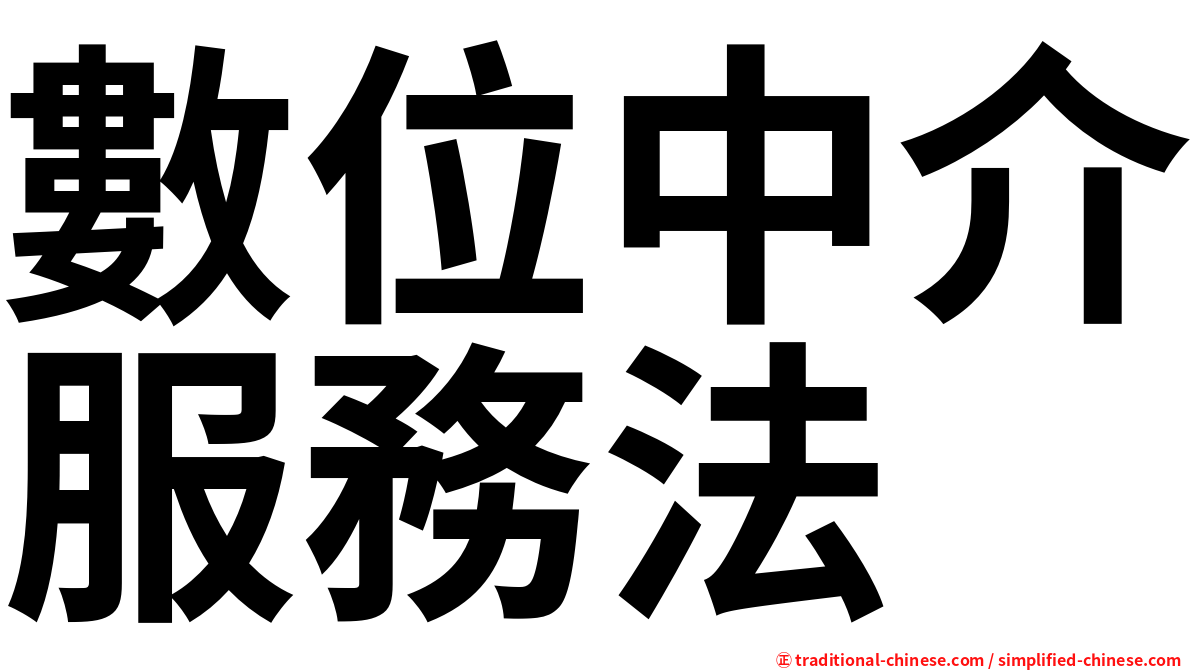 數位中介服務法