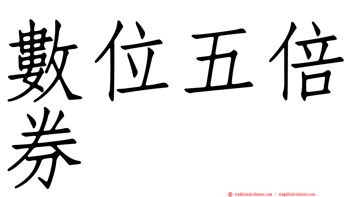 數位五倍券