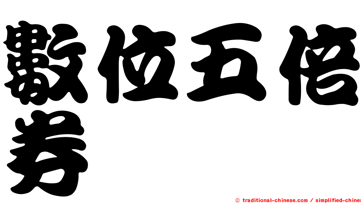 數位五倍券