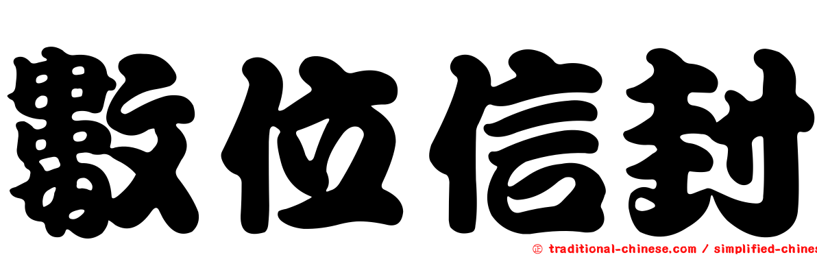 數位信封