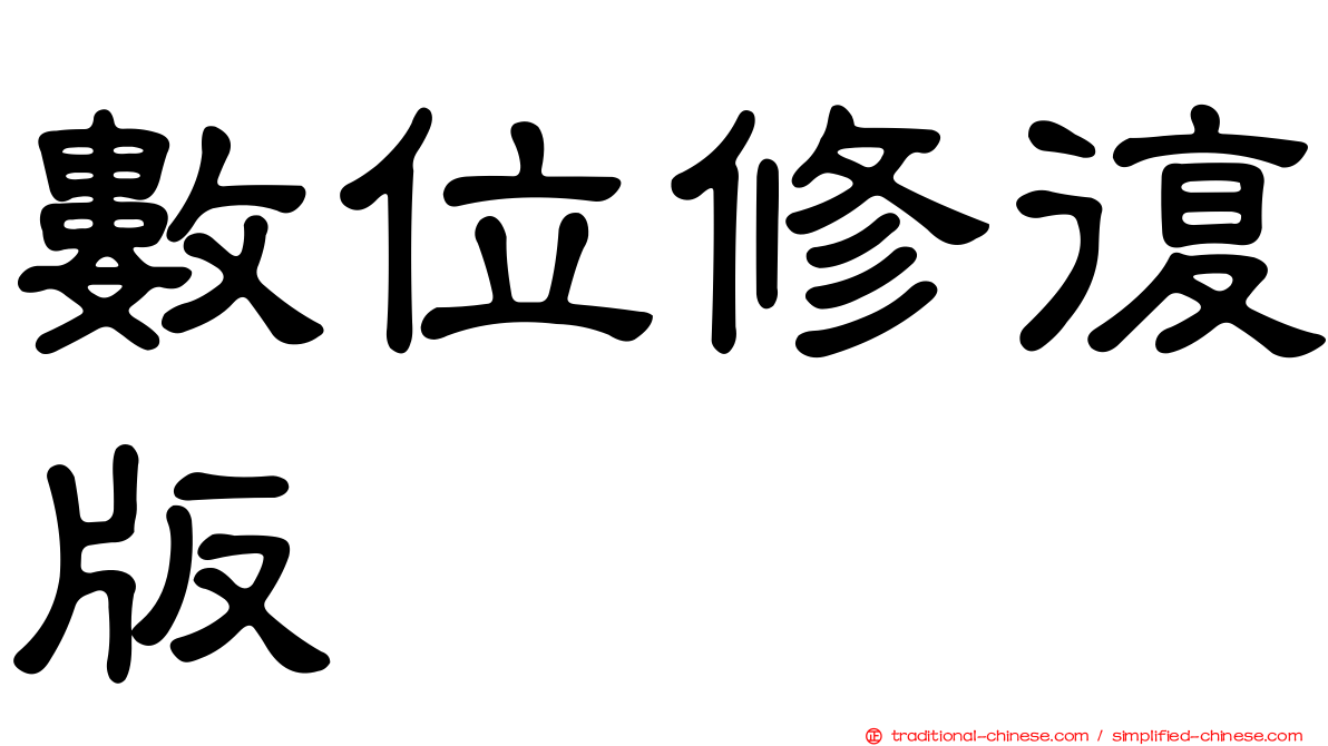 數位修復版