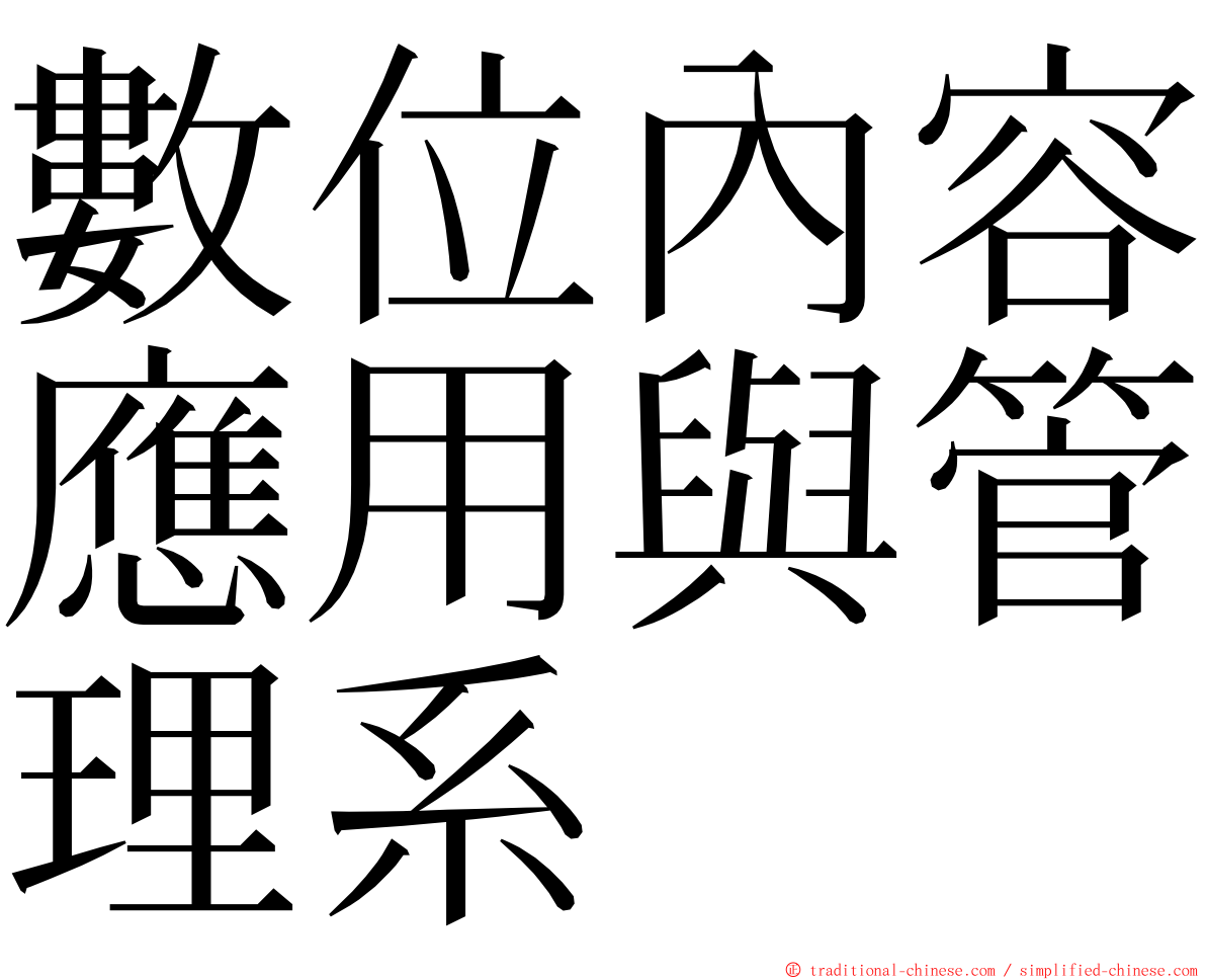 數位內容應用與管理系 ming font