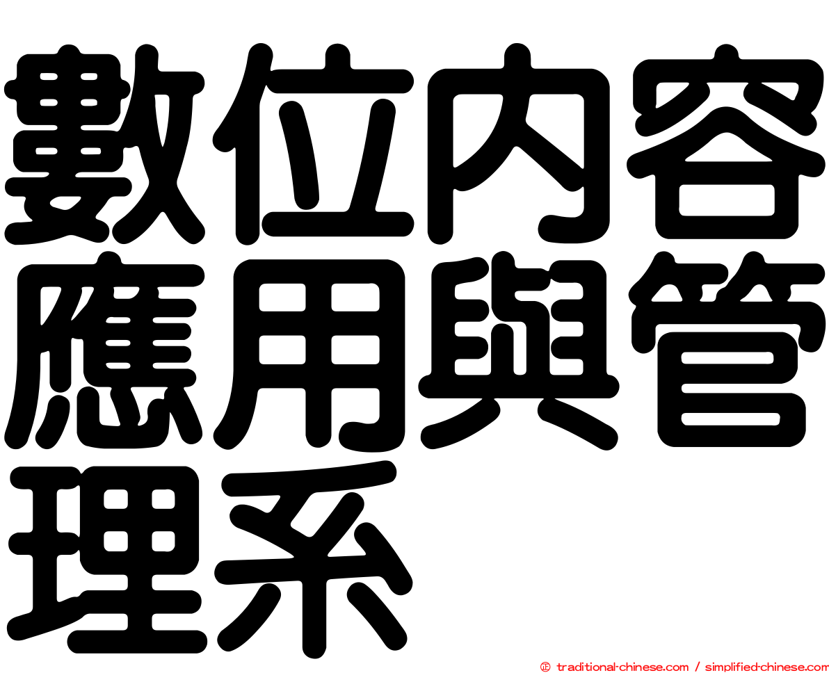 數位內容應用與管理系
