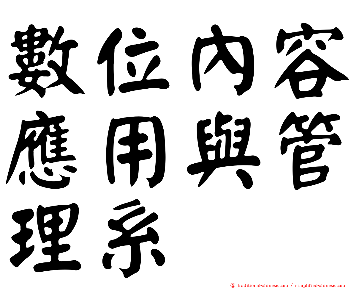 數位內容應用與管理系