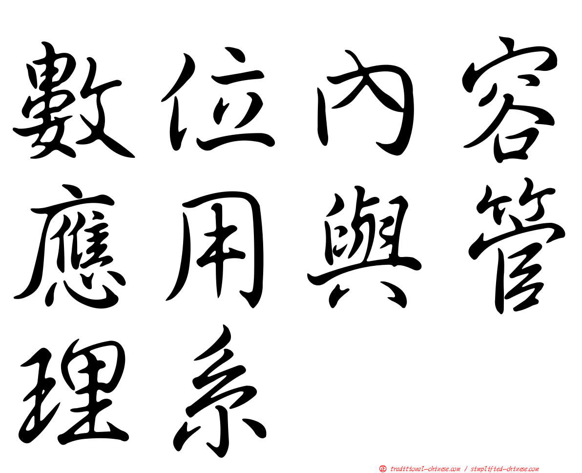 數位內容應用與管理系