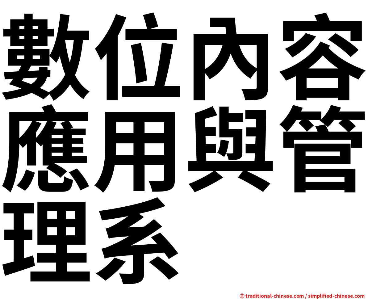 數位內容應用與管理系