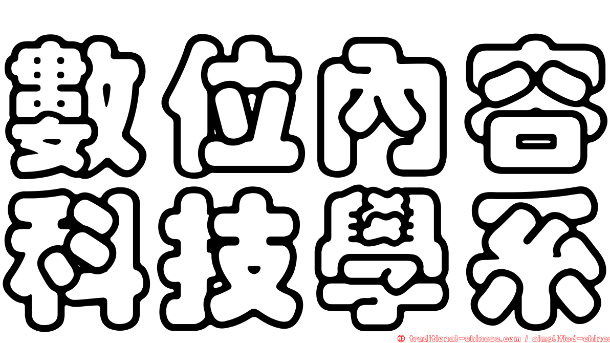 數位內容科技學系