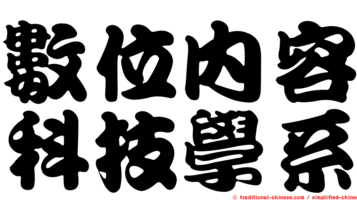 數位內容科技學系