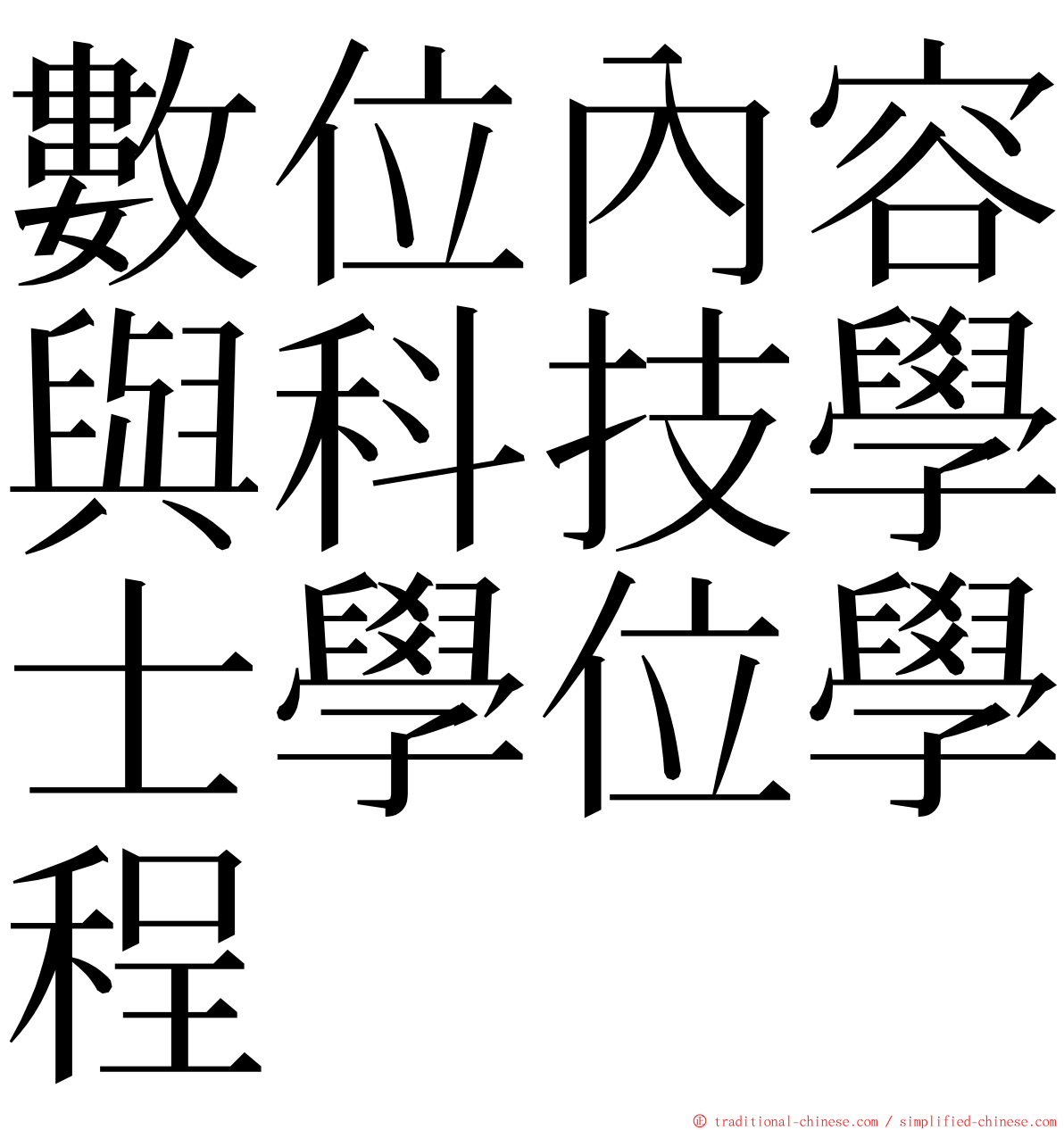 數位內容與科技學士學位學程 ming font