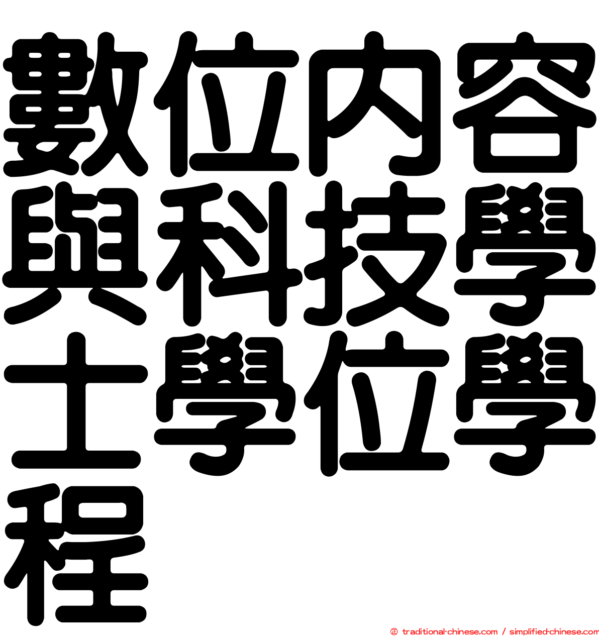 數位內容與科技學士學位學程