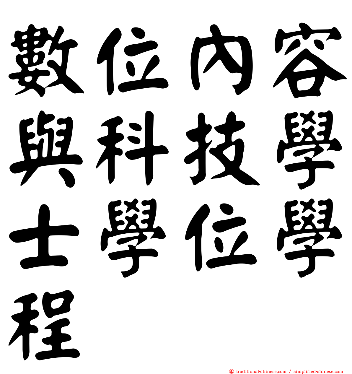 數位內容與科技學士學位學程