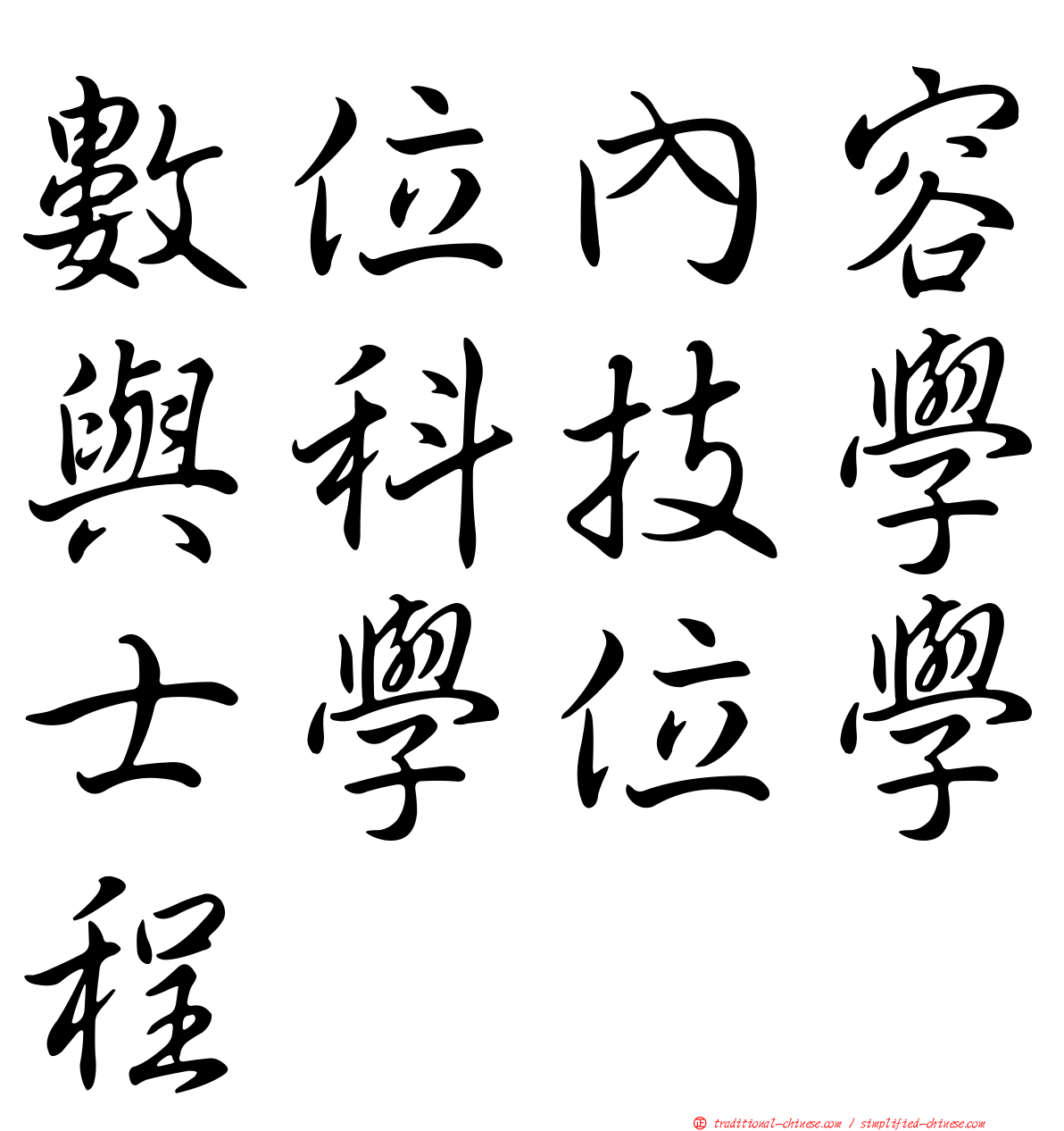 數位內容與科技學士學位學程