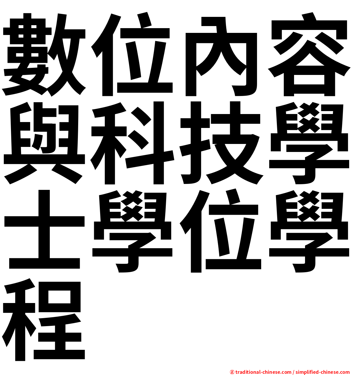 數位內容與科技學士學位學程