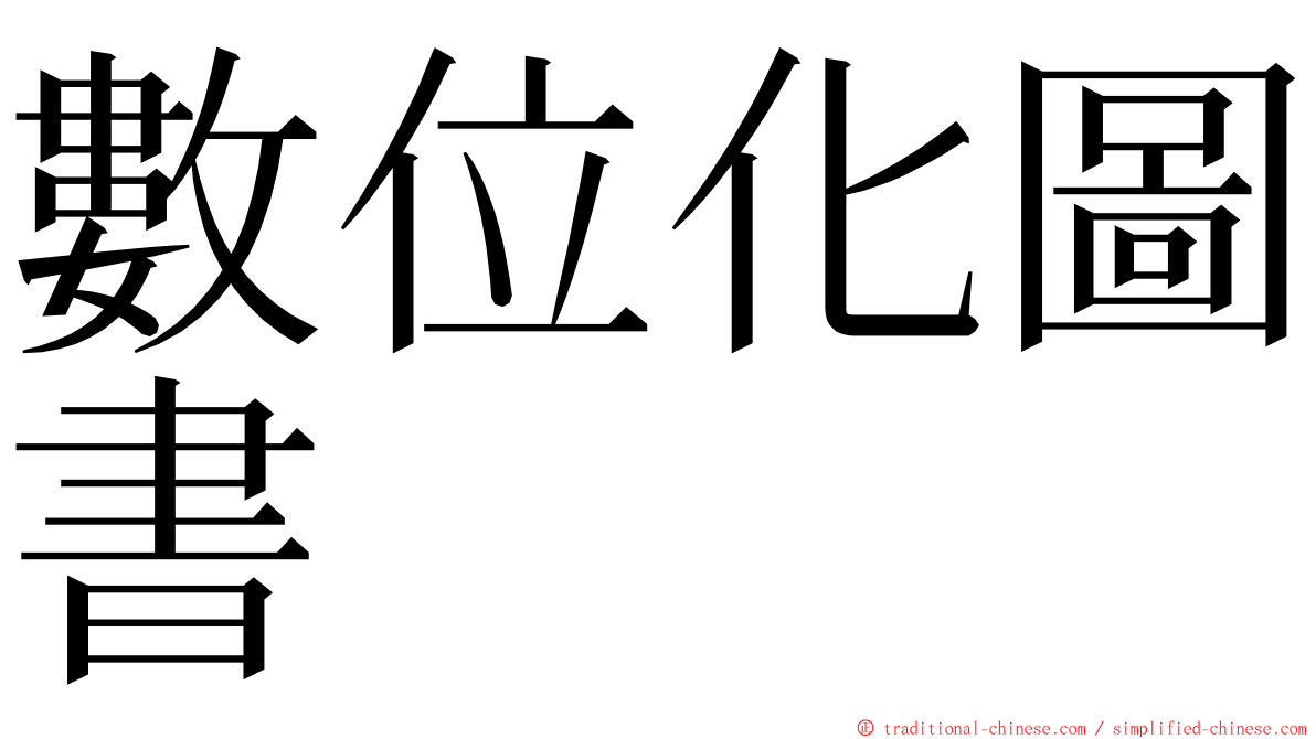 數位化圖書 ming font
